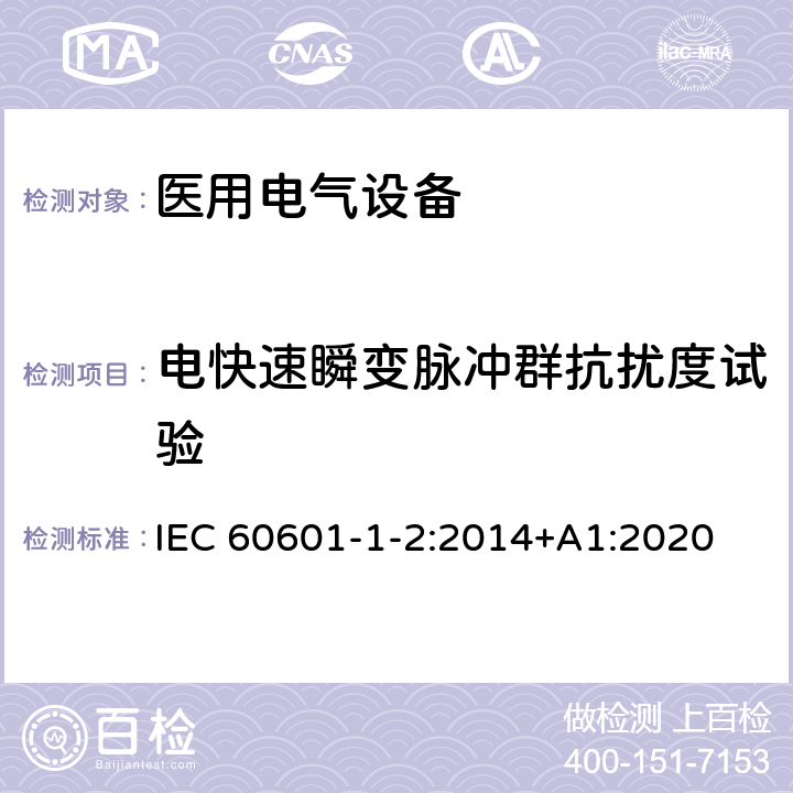 电快速瞬变脉冲群抗扰度试验 医用电气设备.第1-2部分:基本安全和主要性能的一般要求.间接标准:电磁兼容性.要求和试验 IEC 60601-1-2:2014+A1:2020 8.9