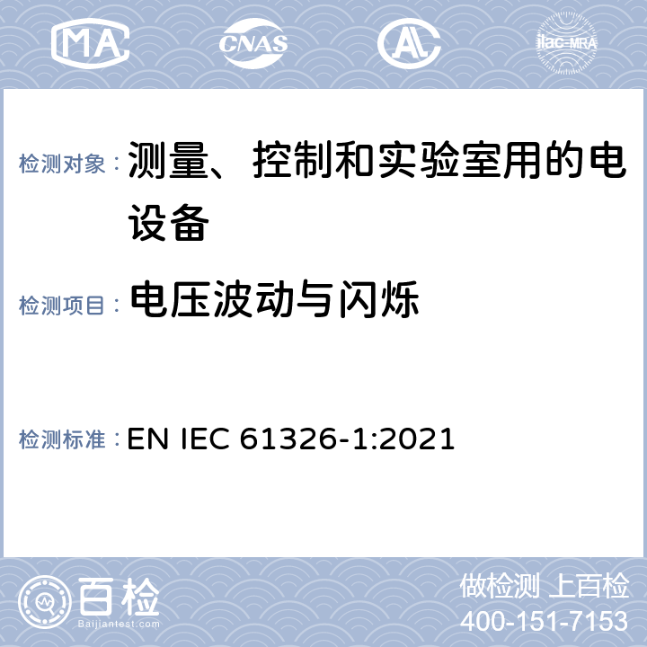 电压波动与闪烁 测量、控制和实验室用的电设备电磁兼容性要求第1部分：通用要求 EN IEC 61326-1:2021 7