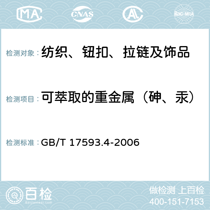 可萃取的重金属（砷、汞） 纺织品 重金属的测定 第4部分 砷、汞原子荧光分光光度法 GB/T 17593.4-2006