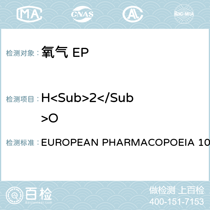 H<Sub>2</Sub>O 氧气 EUROPEAN PHARMACOPOEIA 10.0 水