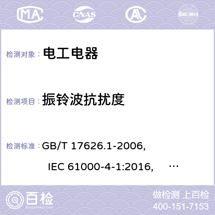 振铃波抗扰度 GB/T 17626.1-2006 电磁兼容 试验和测量技术 抗扰度试验总论