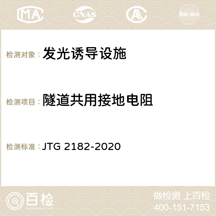 隧道共用接地电阻 公路工程质量检验评定标准 第二册 机电工程 JTG 2182-2020 9.8.2