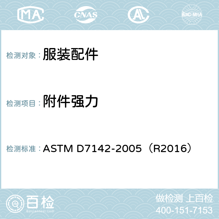 附件强力 附件强力 ASTM D7142-2005（R2016）