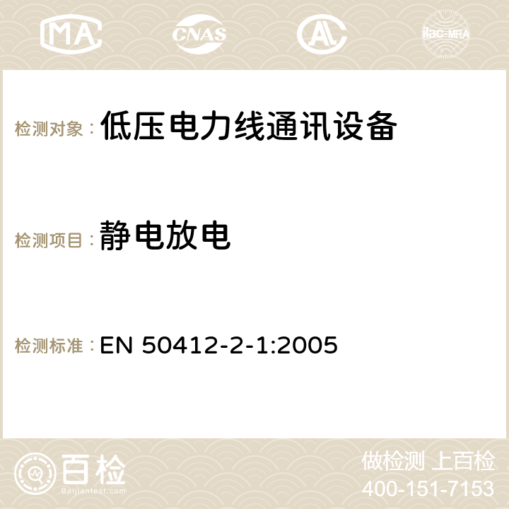 静电放电 用于低压电力线通讯设备安装-抗扰度测量 EN 50412-2-1:2005 10