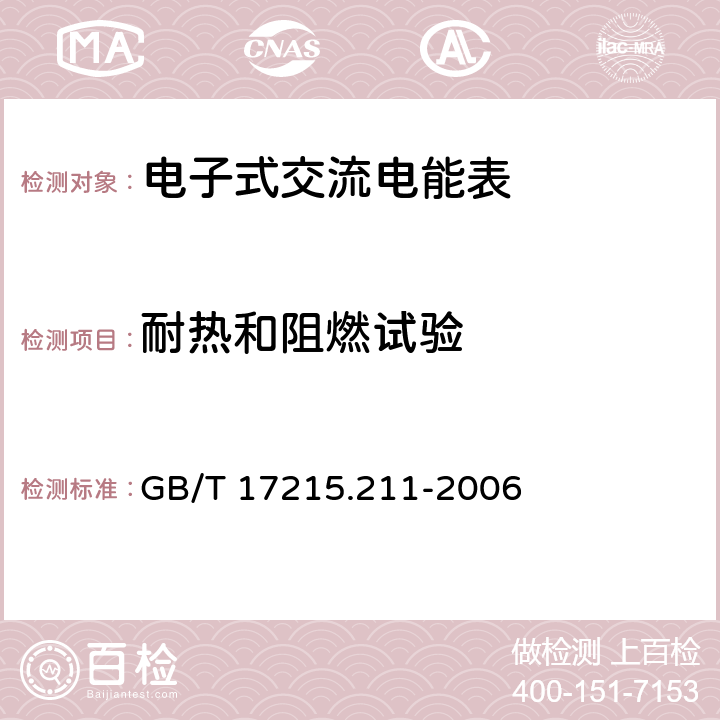 耐热和阻燃试验 《交流电测量设备 通用要求、试验和试验条件 第11部分:测量设备》 GB/T 17215.211-2006 5.8