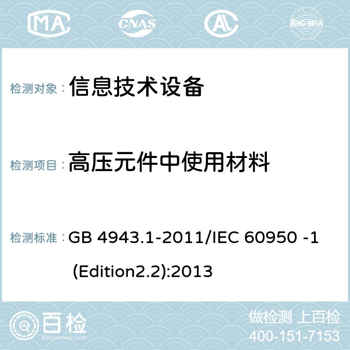 高压元件中使用材料 信息技术设备 安全 第1部分：通用要求 GB 4943.1-2011/IEC 60950 -1 (Edition2.2):2013 4.7.3.6