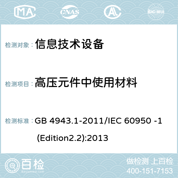 高压元件中使用材料 GB 4943.1-2011 信息技术设备 安全 第1部分:通用要求