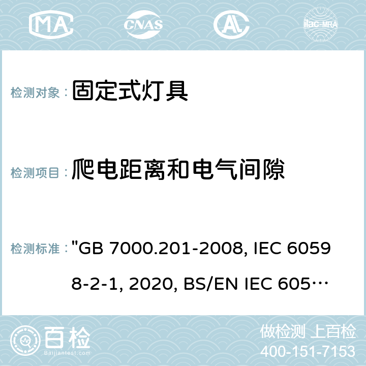 爬电距离和电气间隙 灯具 第2-1部分：特殊要求 固定式通用灯具 "GB 7000.201-2008, IEC 60598-2-1:2020, BS/EN IEC 60598-2-1:2021, BS/EN 60598-2-1:1989, AS/NZS 60598.2.1:2014/Amdt 2:2019, AS/NZS 60598.2.1:2014/Amdt 1:2016, JIS C 8105-2-1:2017 8