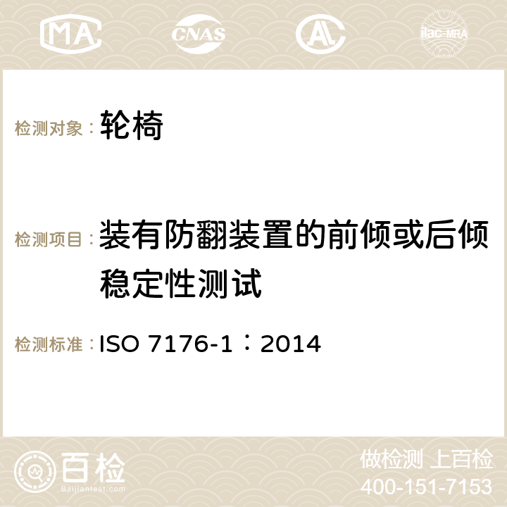 装有防翻装置的前倾或后倾稳定性测试 轮椅 第1部分：静态稳定性的测定 ISO 7176-1：2014 11