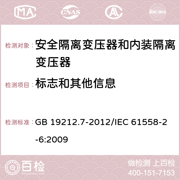 标志和其他信息 电源电压为1100V及以下的变压器、电抗器、电源装置和类似产品的安全 第7部分：安全隔离变压器和内装隔离变压器的电源装置的特殊要求和试验 GB 19212.7-2012/IEC 61558-2-6:2009 8