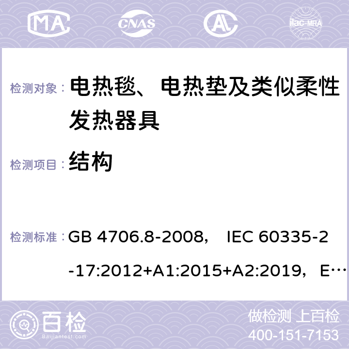 结构 家用和类似用途电器的安全 电热毯、电热垫及类似柔性发热器具的特殊要求 GB 4706.8-2008， IEC 60335-2-17:2012+A1:2015+A2:2019，EN 60335-2-17:2013，AS/NZS60335.2.17:2012+A1:2016 22