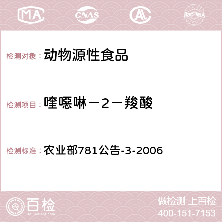 喹噁啉－2－羧酸 农业部781公告-3-2006 动物源食品中3－甲基和残留量的测定 高效液相色谱法 