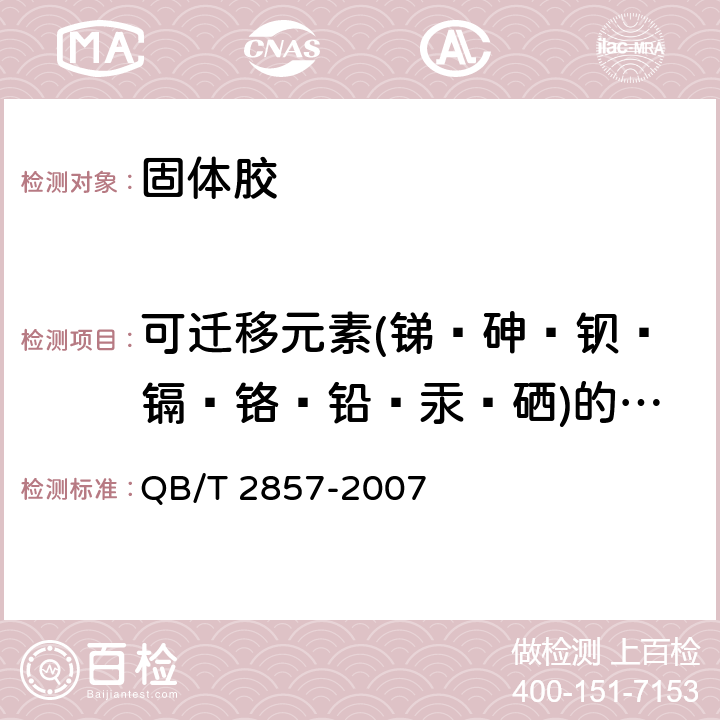 可迁移元素(锑﹑砷﹑钡﹑镉﹑铬﹑铅﹑汞﹑硒)的最大限量 固体胶 QB/T 2857-2007 4.1/GB 6675-2003