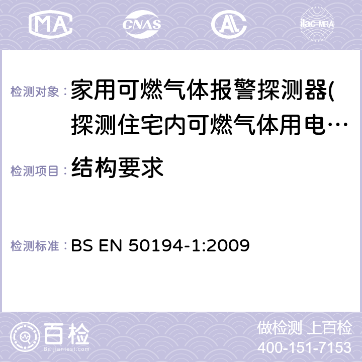 结构要求 BS EN 50194-1-2009 家用易燃气体检测用电气设备.试验方法和性能要求 BS EN 50194-1:2009 4.2