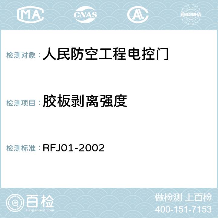 胶板剥离强度 人民防空工程防护设备产品质量检验与施工验收标准 RFJ01-2002