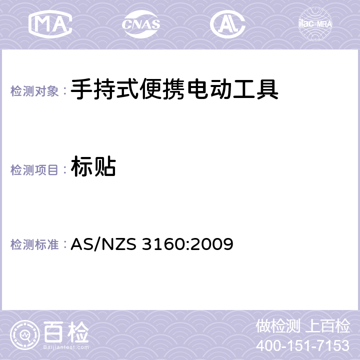 标贴 认可和测试规范-手持式便携电动工具 AS/NZS 3160:2009 17