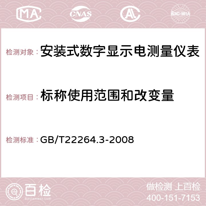 标称使用范围和改变量 安装式数字显示电测量仪表 第三部分：功率表和无功功率表的特殊要求 GB/T22264.3-2008 6