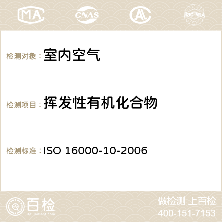 挥发性有机化合物 ISO 16000-10-2006 室内空气 第10部分:建材及家具挥发性有机成分排放量测定 排放试验单元法