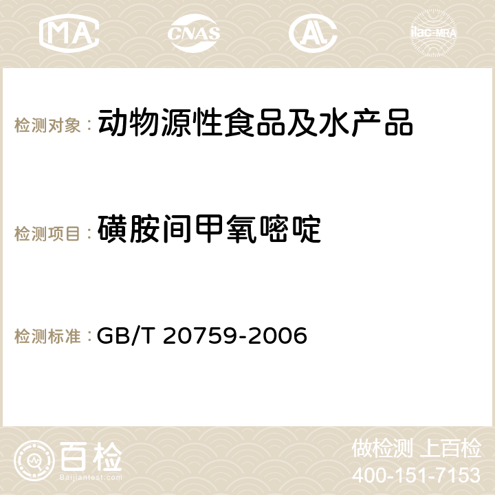 磺胺间甲氧嘧啶 畜禽肉中十六种磺胺类药物残留量的测定液相色谱--串联质谱法 GB/T 20759-2006