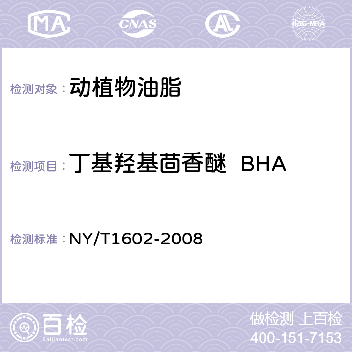 丁基羥基茴香醚  BHA 植物油中叔丁羥基茴香醚(BHA)2，6一二叔丁基對(duì)甲酚(BHT)苯二酚（TBHQ）的測(cè)定高效液相色譜法 NY/T1602-2008