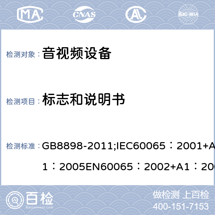 标志和说明书 音频、视频及类似电子设备 安全要求 GB8898-2011;IEC60065：2001+A1：2005EN60065：2002+A1：2006AS/NZS 60065:2003 IEC60065：2011(ed7.2)IEC60065：2014EN60065：2002+A1：2006+A12：2011 5