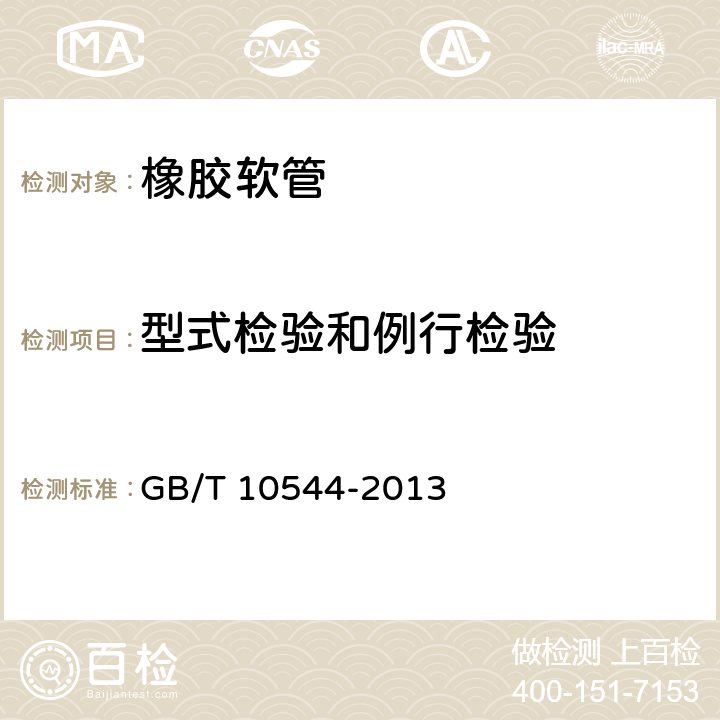 型式检验和例行检验 《橡胶软管及软管组合件 油基或水基流体适用的钢丝缠绕增强外覆橡胶液压型 规范》 GB/T 10544-2013 附录A