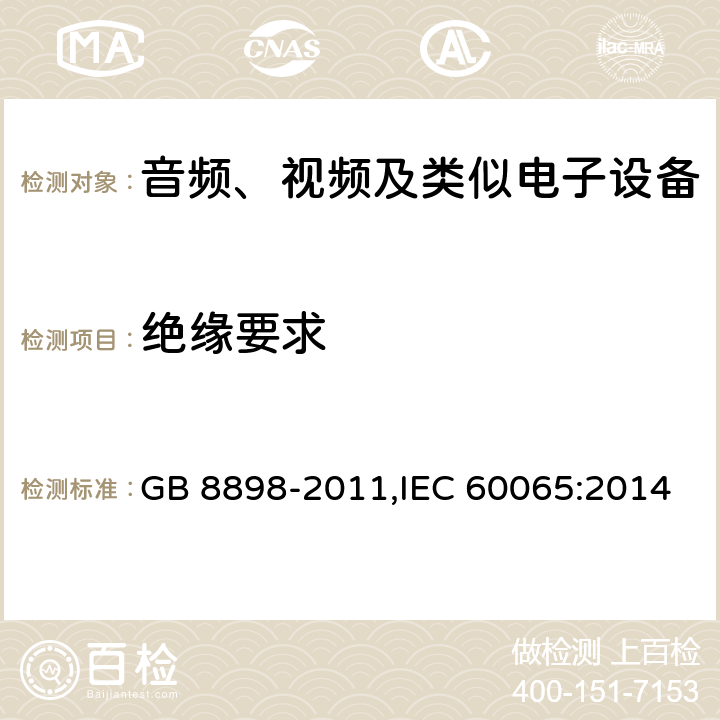 绝缘要求 音频、视频及类似电子设备 安全要求 GB 8898-2011,IEC 60065:2014 10