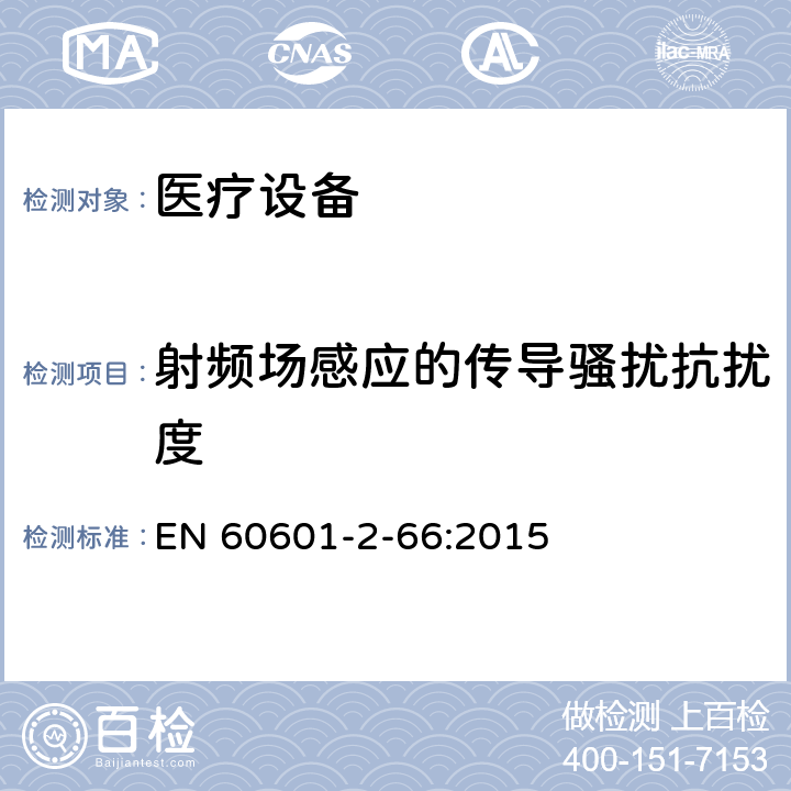 射频场感应的传导骚扰抗扰度 医用电气设备。第2 - 66部分:听力仪器和听觉仪表系统的基本安全性能和基本性能的特殊要求 EN 60601-2-66:2015 201.17