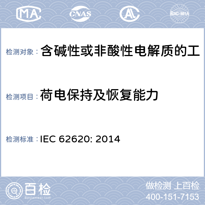 荷电保持及恢复能力 含碱性或其他非酸性电解质的蓄电池和蓄电池组 工业应用类锂蓄电池和蓄电池组 IEC 62620: 2014 6.4