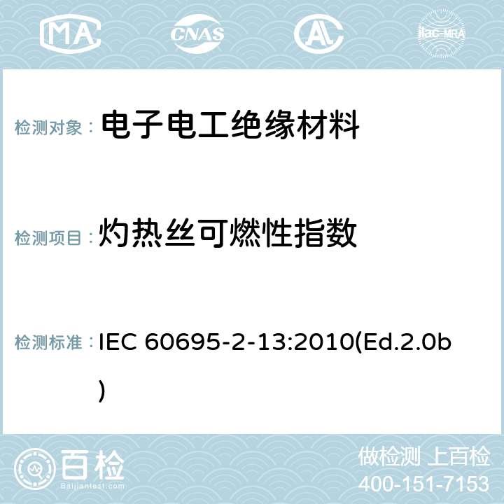 灼热丝可燃性指数 电工电子产品着火危险试验 第13部分:灼热丝/热丝基本试验方法 材料的灼热丝起燃性试验方法 IEC 60695-2-13:2010(Ed.2.0b) 4,5,6,7,8,9,10,11