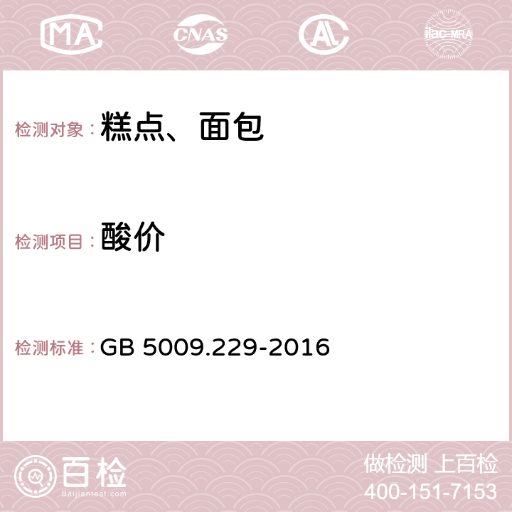 酸价 食品安全国家标准 食品中酸价的测定 GB 5009.229-2016