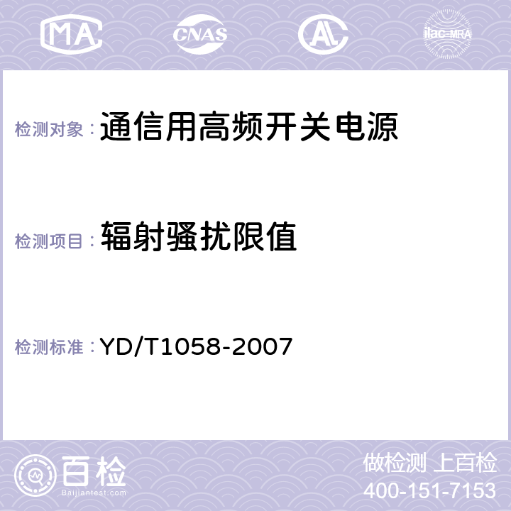 辐射骚扰限值 通信用高频开关电源系统 YD/T1058-2007 5.37