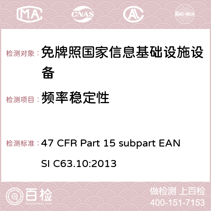 频率稳定性 免牌照国家信息基础设施设备 47 CFR Part 15 subpart E
ANSI C63.10:2013 15E