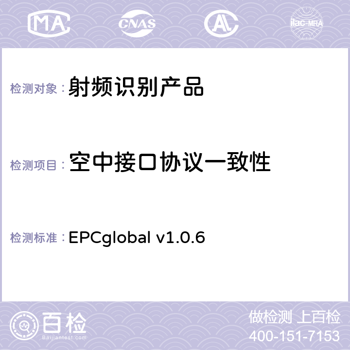 空中接口协议一致性 EPCglobal v1.0.6 EPC射频识别协议——1类2代超高频射频识别——一致性要求 