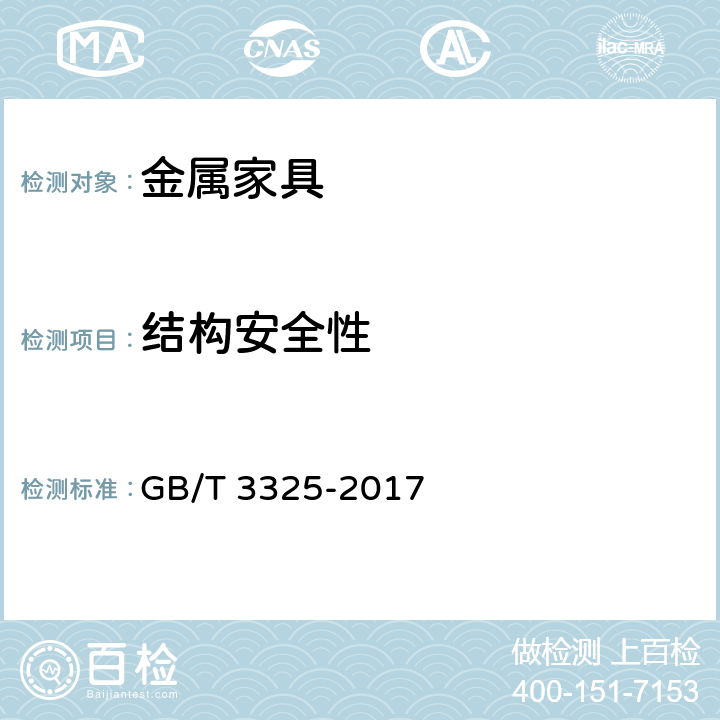 结构安全性 金属家具通用技术条件 GB/T 3325-2017 6.4.1