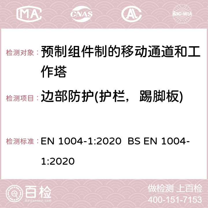 边部防护(护栏，踢脚板) 预制组件制的移动通道和工作塔 - 第1部分：材料、尺寸、设计载荷、安全和性能要求 EN 1004-1:2020 BS EN 1004-1:2020 7.4