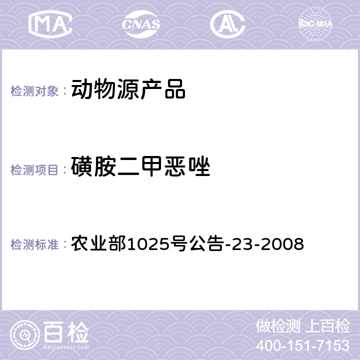 磺胺二甲恶唑 动物源食品中磺胺类药物残留检测液相色谱-串联质谱法 农业部1025号公告-23-2008