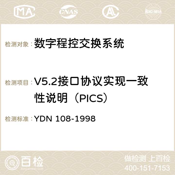 V5.2接口协议实现一致性说明（PICS） V5.2接口一致性测试技术规范 YDN 108-1998 附录A