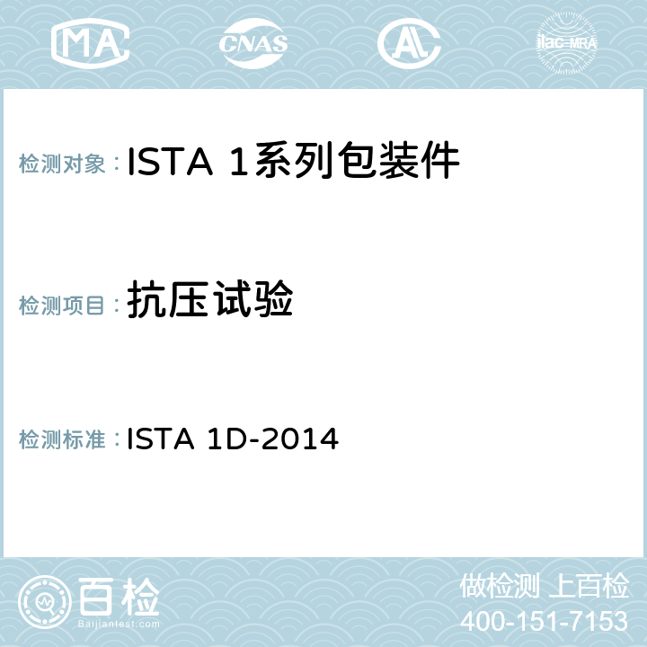 抗压试验 大于150 lb (68 kg)的包装件的测试 ISTA 1D-2014 试验2