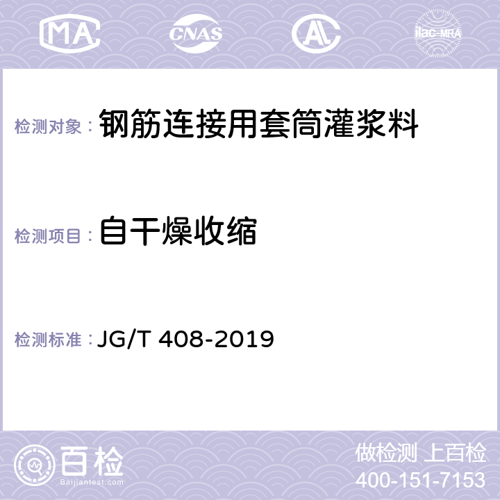 自干燥收缩 钢筋连接用套筒灌浆料 JG/T 408-2019 6.5