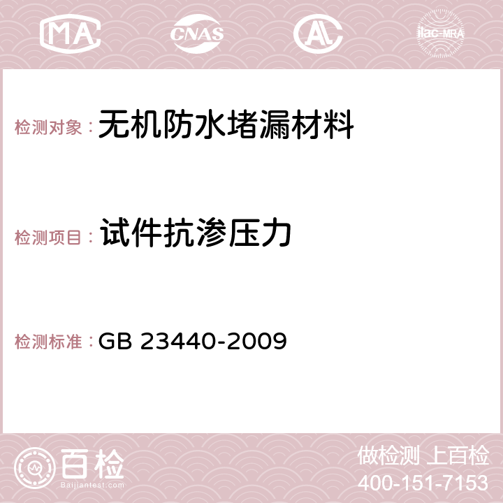 试件抗渗压力 《无机防水堵漏材料》 GB 23440-2009 6.5