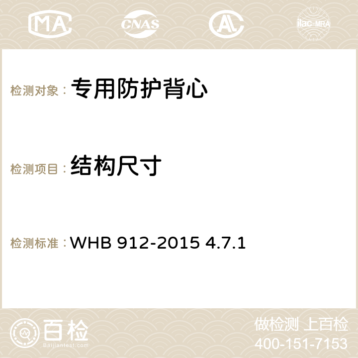 结构尺寸 15 武警特战防弹携行背心制造与验收技术条件(试行） WHB 912-2015 4.7.1