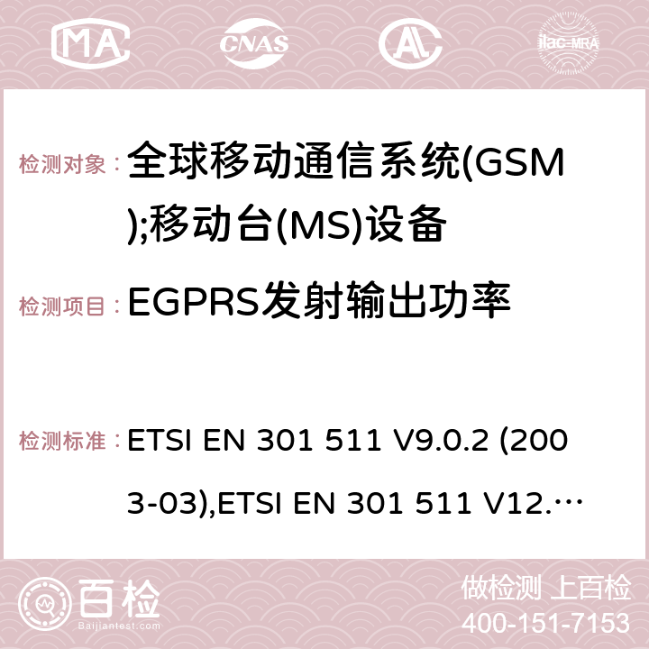 EGPRS发射输出功率 全球移动通信系统(GSM);移动台(MS)设备;覆盖2014/53/EU 3.2条指令协调标准要求 ETSI EN 301 511 V9.0.2 (2003-03),ETSI EN 301 511 V12.5.1 (2017-03) 5.3.28