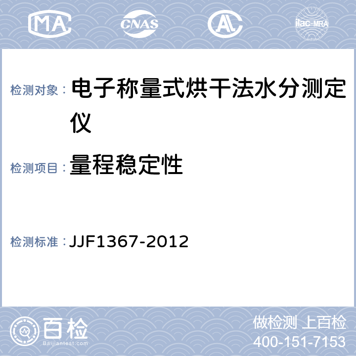 量程稳定性 烘干法水分测定仪型式评价大纲 JJF1367-2012 9.9