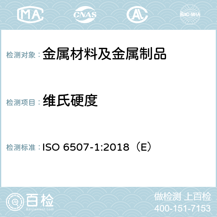 维氏硬度 金属材料 维氏硬度试验 第1部分：试验方法 ISO 6507-1:2018（E）