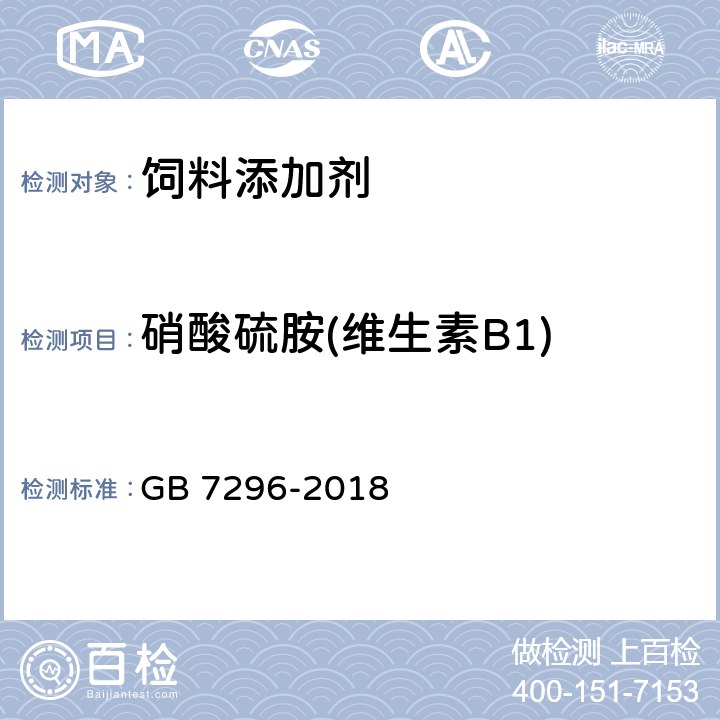 硝酸硫胺(维生素B1) GB 7296-2018 饲料添加剂 硝酸硫胺 (维生素B1)