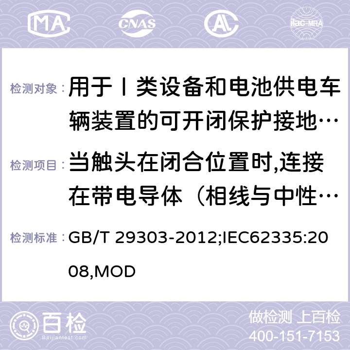 当触头在闭合位置时,连接在带电导体（相线与中性线）和/或带电导体和接地电路之间的电子电路中使用的电容器,特定的电阻器和电感器的技术要求 GB/T 29303-2012 【强改推】用于Ⅰ类和电池供电车辆的可开闭保护接地移动式剩余电流装置(SPE-PRCD)