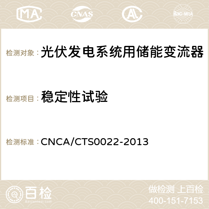 稳定性试验 光伏发电系统用储能变流器 技术规范 CNCA/CTS0022-2013 8.1.4.1