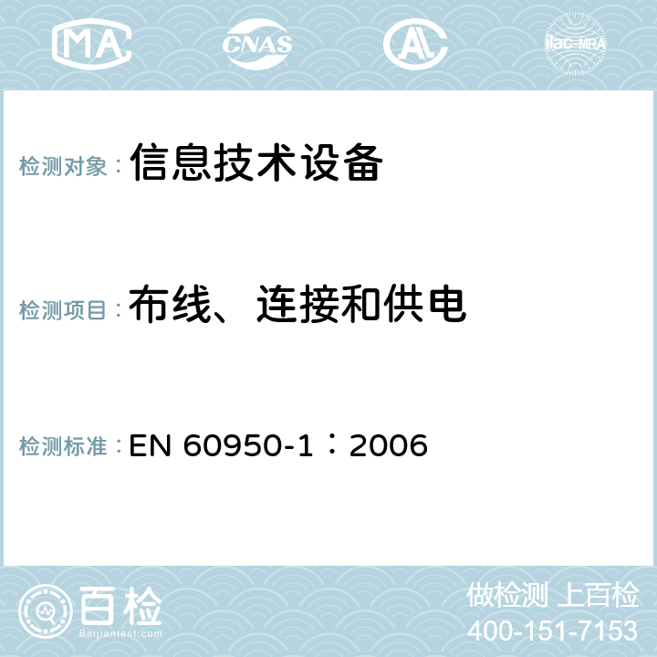 布线、连接和供电 信息技术设备 安全 第1部分：通用要求 EN 60950-1：2006 3