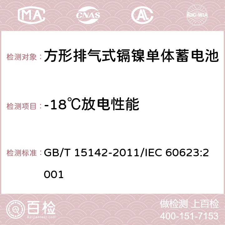 -18℃放电性能 含碱性或其他非酸性电解质的蓄电池和蓄电池组 方形排气式镉镍单体蓄电池 GB/T 15142-2011/IEC 60623:2001 4.2.3